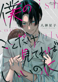 僕のことだけ見てればいいのに