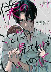 僕のことだけ見てればいいのに