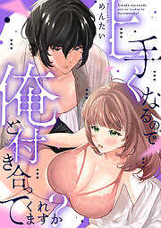 上手くなるので俺と付き合ってくれますか？