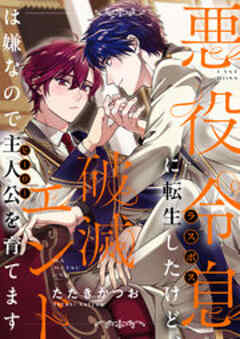悪役令息に転生したけど、破滅エンドは嫌なので主人公を育てます