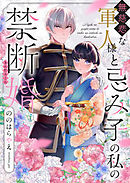 無慈悲な軍人様と忌み子の私の禁断婚
