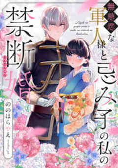 無慈悲な軍人様と忌み子の私の禁断婚