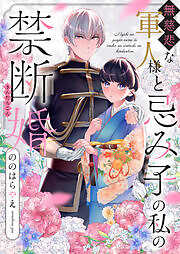 無慈悲な軍人様と忌み子の私の禁断婚