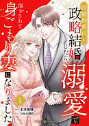 冷徹御曹司と政略結婚したら、溺愛で溶かされて身ごもり妻になりました