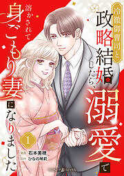 冷徹御曹司と政略結婚したら、溺愛で溶かされて身ごもり妻になりました