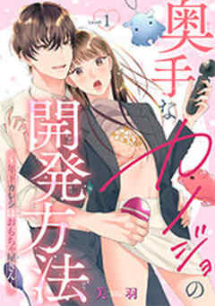 奥手なカノジョの開発方法～年下カレシはおもちゃ屋さん～ 【短編】