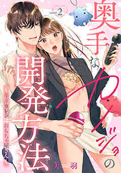 奥手なカノジョの開発方法～年下カレシはおもちゃ屋さん～ 【短編】