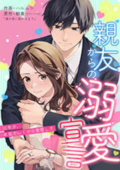 親友からの溺愛宣言～10年分、本気でいくから覚悟して～