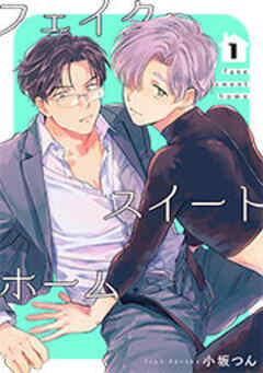 フェイク・スイートホーム 【短編】