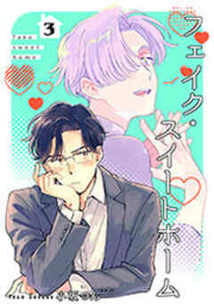 フェイク・スイートホーム 【短編】