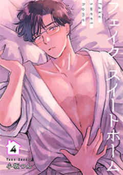 フェイク・スイートホーム 【短編】