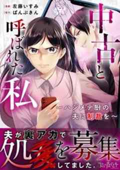 中古と呼ばれた私～ハジメテ厨の夫に制裁を～