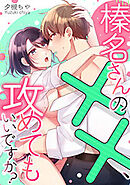 榛名さんの××、攻めてもいいですか？