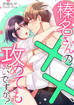 榛名さんの××、攻めてもいいですか？