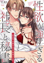 性欲が強すぎる社長と秘書～終業後、本能のままの絶倫SEX