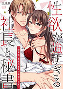 性欲が強すぎる社長と秘書～終業後、本能のままの絶倫SEX