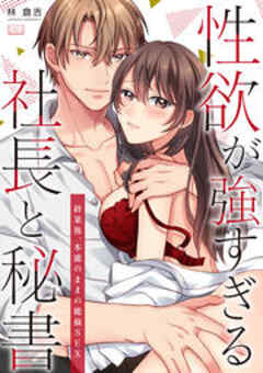 性欲が強すぎる社長と秘書～終業後、本能のままの絶倫SEX