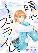 晴れ、ときどきスライム。