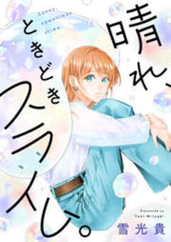 晴れ、ときどきスライム。