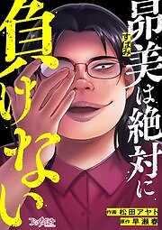 昴美は絶対に負けない