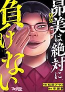 昴美は絶対に負けない