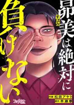 昴美は絶対に負けない