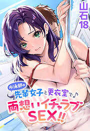 水泳部の先輩女子と更衣室で♪ 両想いイチャラブSEX！！