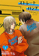 ストレートパンチ 【短編】