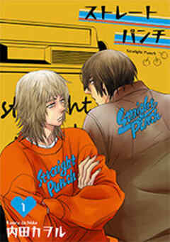 ストレートパンチ 【短編】