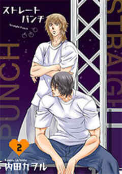 ストレートパンチ 【短編】