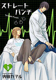 ストレートパンチ 【短編】