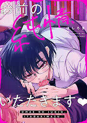 お前の純情、いただきます