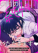 お前の純情、いただきます