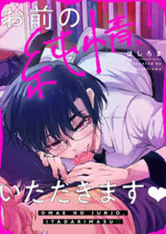 お前の純情、いただきます