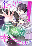 棄てられた元聖女が幸せになるまで～呪われた元天才魔術師様との同居生活は甘甘すぎて身が持ちません！！～