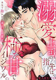 溺愛上司の指先は、極甘でイジワル。～本気で抱かれる濡れトロ蜜夜