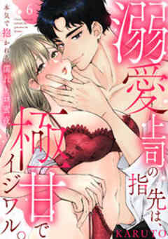 溺愛上司の指先は、極甘でイジワル。～本気で抱かれる濡れトロ蜜夜
