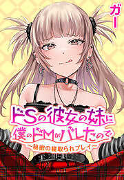 ドＳの彼女の妹に僕のドＭがバレたので～秘密の寝取られプレイ～