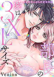 部長の愛は3XLサイズ～奥までキュンとさせないで～