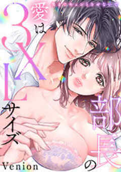 部長の愛は3XLサイズ～奥までキュンとさせないで～