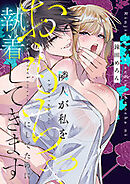 隣人が私をおもちゃにしてたのに執着してきます