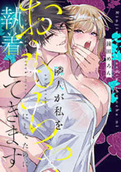 隣人が私をおもちゃにしてたのに執着してきます