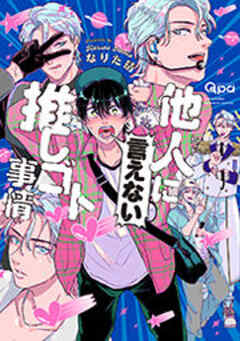 他人(ヒト)に言えない推しゴト事情