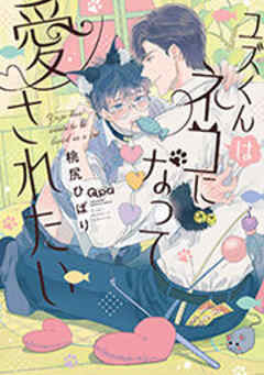 ユズくんはネコになって愛されたい