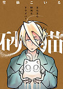 砂猫-さらさら怪異とドライバー-