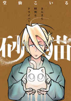 砂猫-さらさら怪異とドライバー-