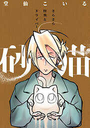 砂猫-さらさら怪異とドライバー-