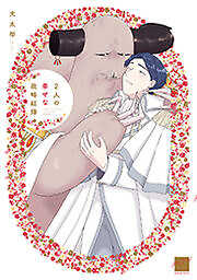 2人の幸せな政略結婚