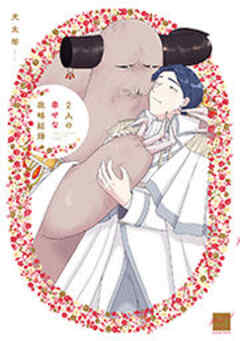 2人の幸せな政略結婚