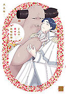 2人の幸せな政略結婚